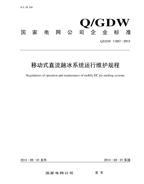 Q_GDW 11087-2013 移动式直流融冰系统运行维护规程
