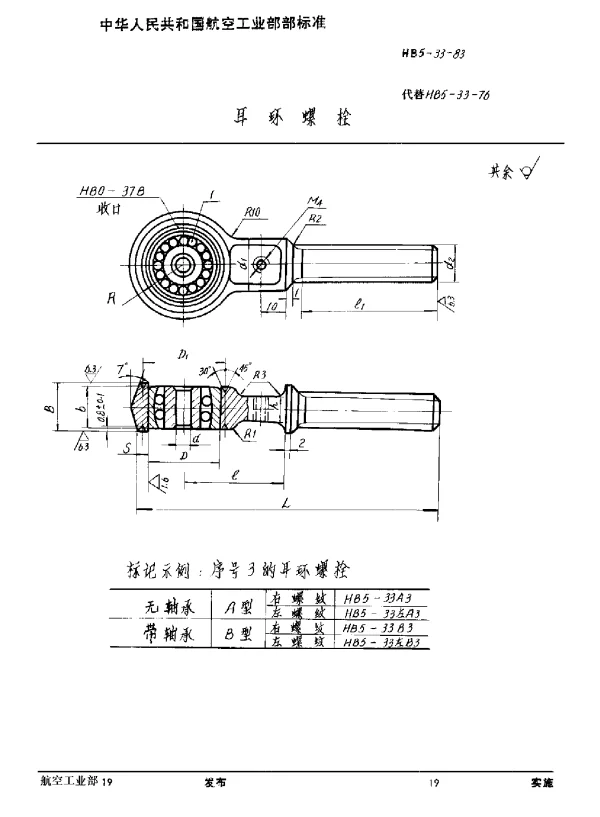 HB 5-33-1983 耳环螺栓