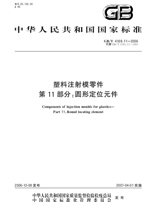 GBT 4169.11-2006 塑料注射模零件.第11部分：圆形定位元件