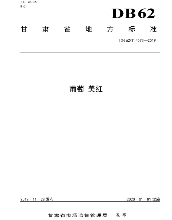 DB62T 4073-2019 葡萄 美红