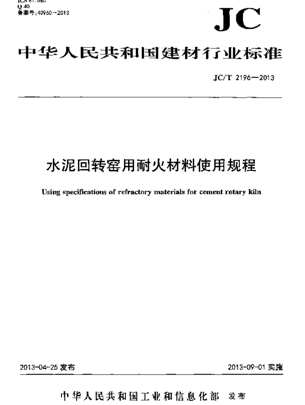 JCT 2196-2013 水泥回转窑用耐火材料使用规程