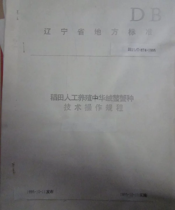 DB21T 874-1995 稻田人工养殖中华绒螯蟹种技术操作规程