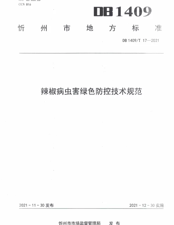 DB1409T 17-2021 辣椒病虫害绿色防控技术规范