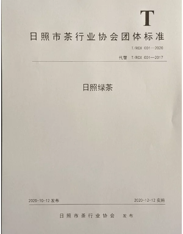 TRCX 001-2021 日照绿茶