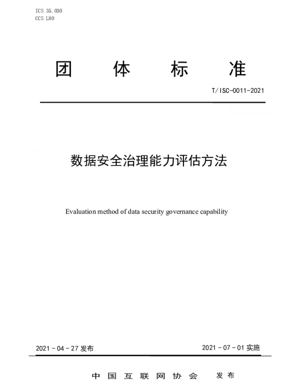 TISC 11-2021 数据安全治理能力评估方法
