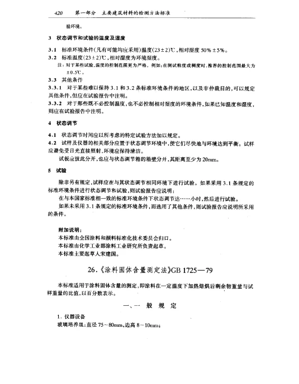 GB 1725-1979 涂料固体含量测定法