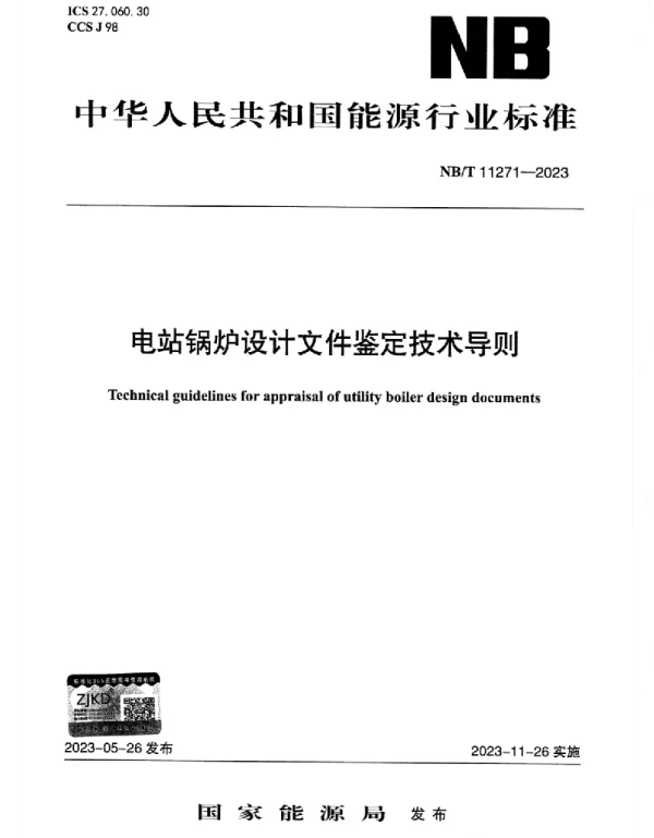 NBT_11271-2023_电站锅炉设计文件鉴定技术导则