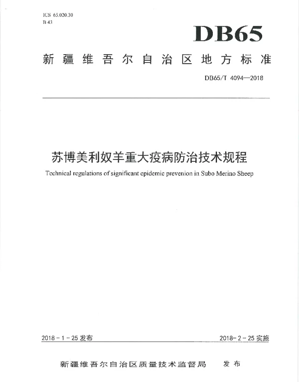 DB65T 4094-2018 苏博美利奴羊重大疫病防治技术规程