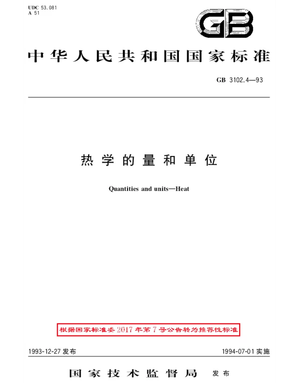 GBT 3102.4-1993 热学的量和单位