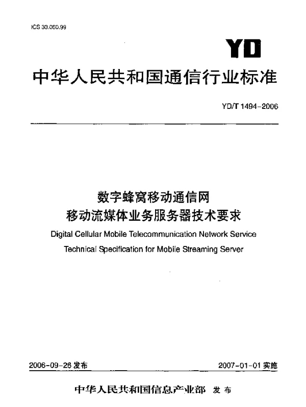 YDT 1494-2006 数字蜂窝移动通信网.移动流媒体业务服务器技术要求