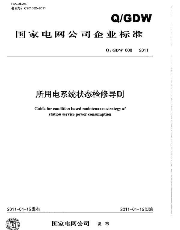 Q_GDW 608-2011 所用电系统状态检修导则