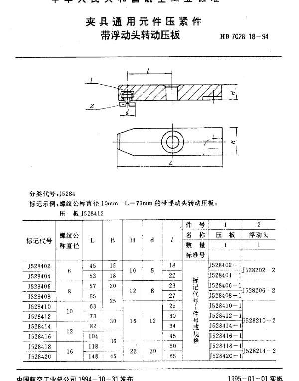 HB 7028.18-1994 夹具通用元件压紧件.带浮动头转动压板