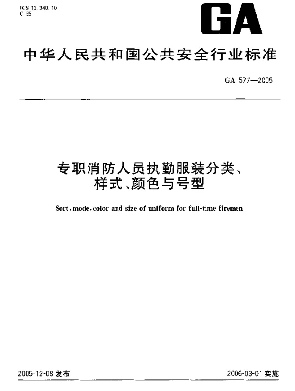 GA 577-2005 专职消防人员执勤服装分类、样式、颜色与号型