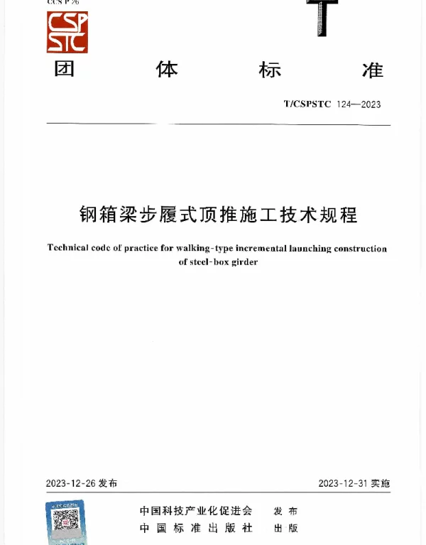 TCSPSTC 124-2023 钢箱梁步履式顶推施工技术规程
