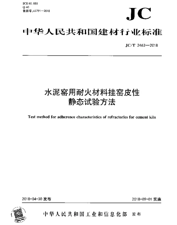 JCT 2463-2018 水泥窑用耐火材料挂窑皮性静态试验方法