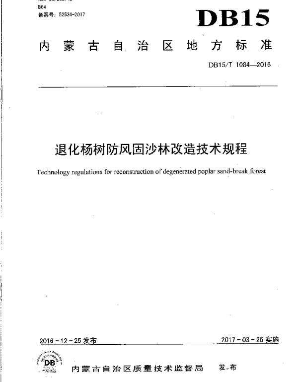 DB15T 1084-2016 退化杨树防风固沙林改造技术规程