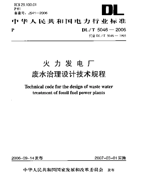 DLT 5046-2006 火力发电厂废水治理设计技术规程