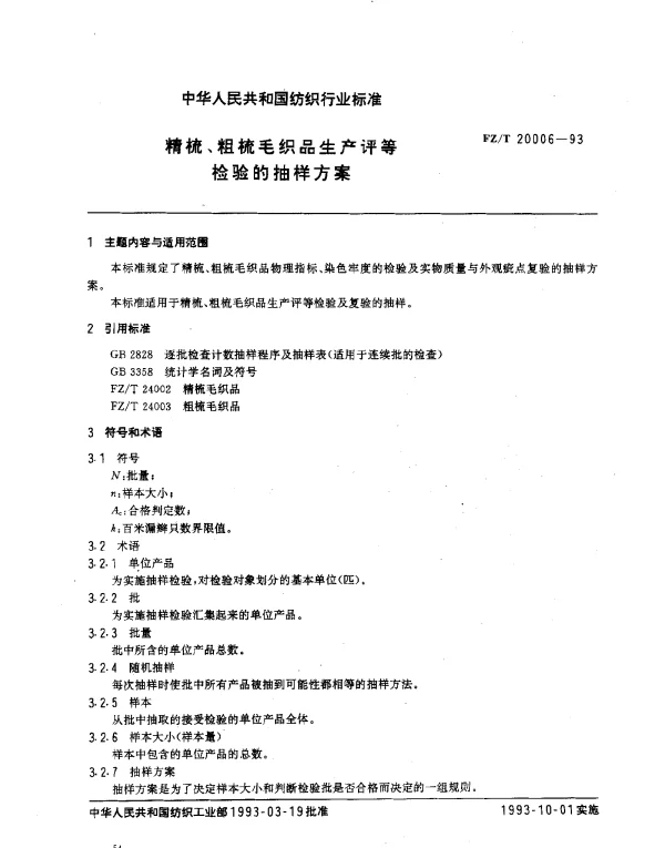 FZT 20006-1993 精梳、粗梳毛织品生产评等检验的抽样方案