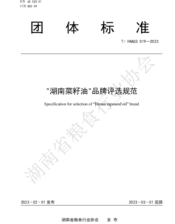THNAGS 019-2023 湖南菜籽油品牌评选规范