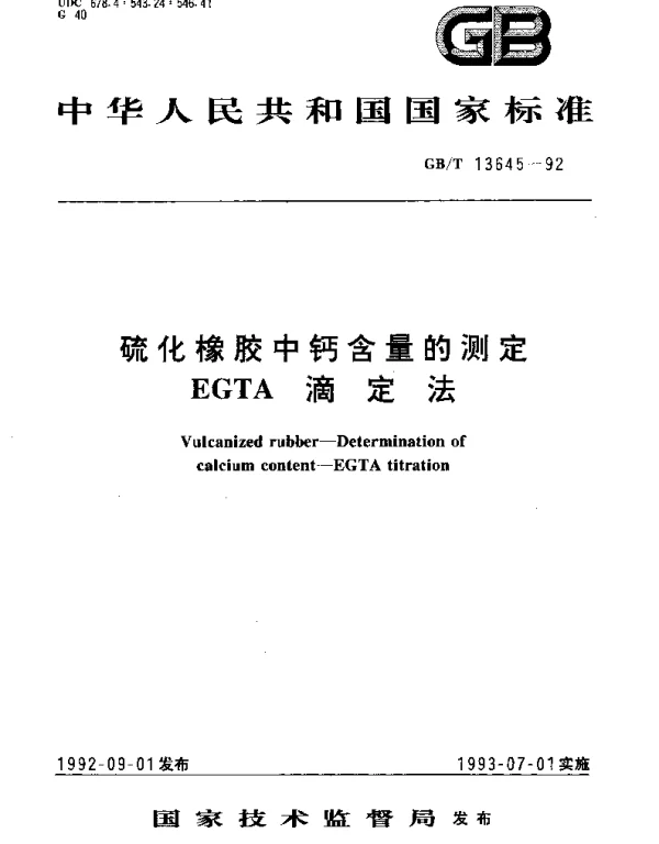 GBT 13645-1992 硫化橡胶中钙含量的测定 EGTA 滴定法