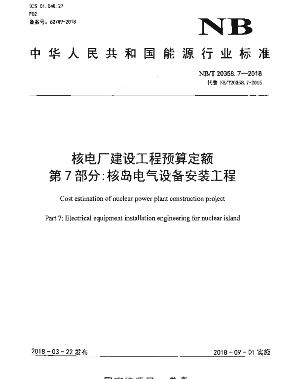NBT20358.7-2018核电厂建设工程预算定额第7部分：核岛电气设备安装工程