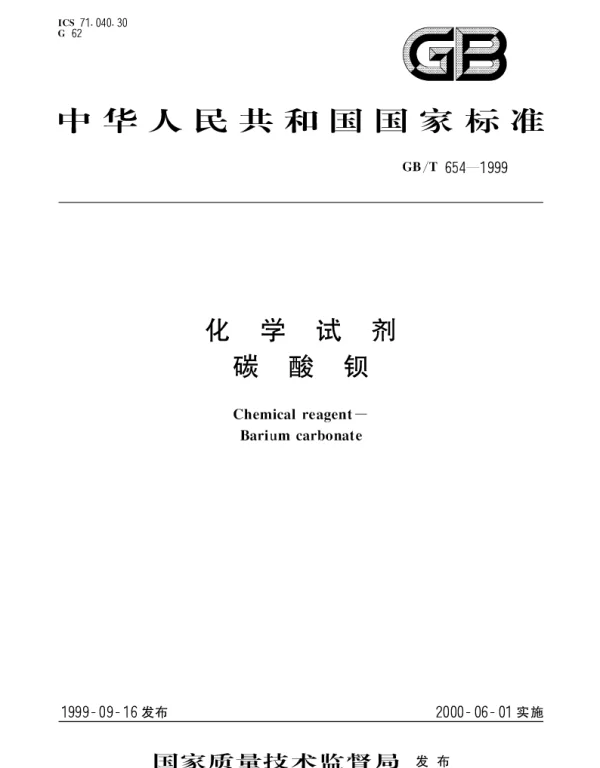 GBT 654-1999 化学试剂  碳酸钡