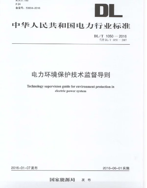 DLT 1050-2016 电力环境保护技术监督导则