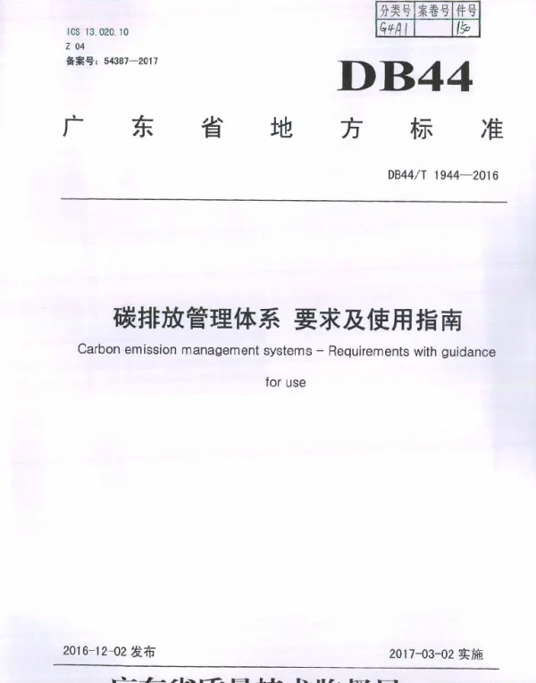 DB44T 1944-2016 碳排放管理体系 要求及使用指南