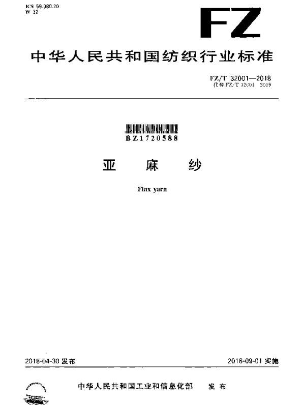 FZT 32001-2018 亚麻纱