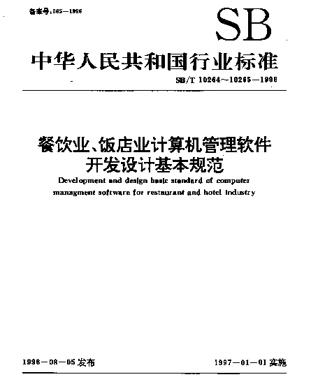 SBT 10265-1996 饭店业计算机管理软件开发设计基本规范