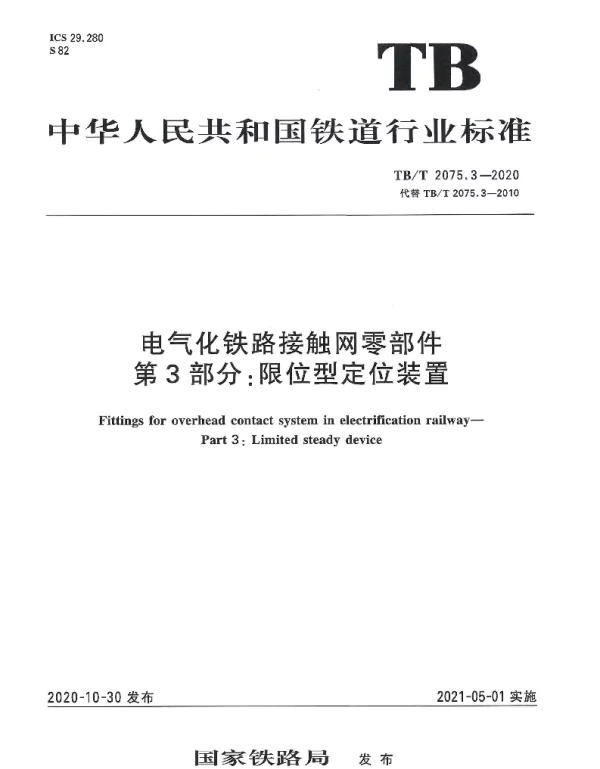 TBT 2075.3-2020电气化铁路接触网零部件第3部分：限位型定位装置