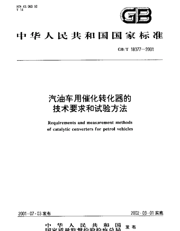GBT 18377-2001 汽油车用催化转化器的技术要求和试验方法