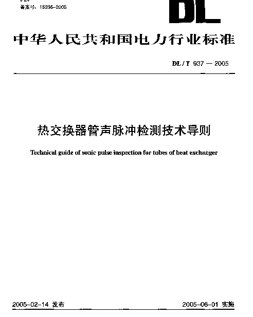 DLT 937-2005 热交换器管声脉冲检测技术导则