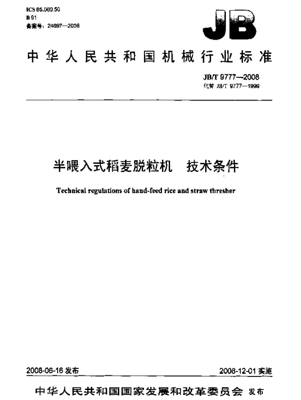 JBT 9777-2008 半喂入式稻麦脱粒机.技术条件