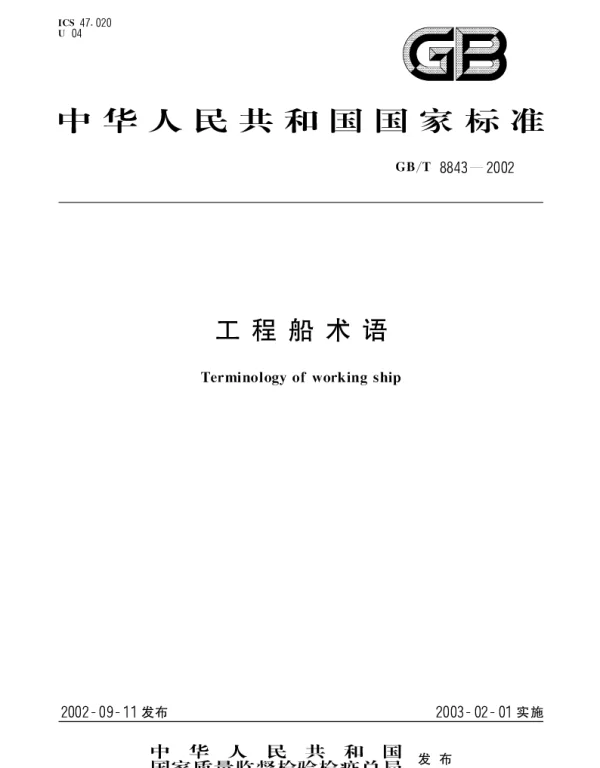 GBT 8843-2002 工程船术语