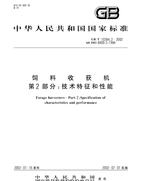 GBT 10394.2-2002 饲料收获机 第2部分;技术特征和性能
