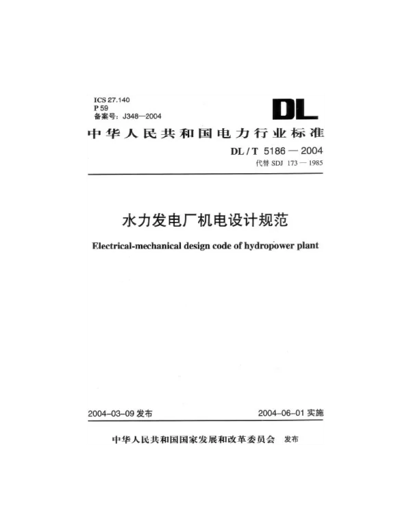 水力发电厂机电设计规范DLT5186-2004