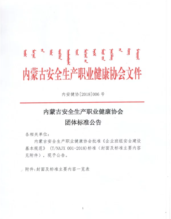 TNAJX 001-2018 企业班组安全建设基本规范