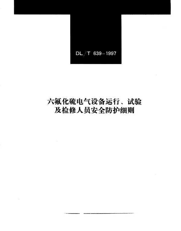 DLT 639-1997 六氟化硫电气设备运行、试验及检修人员安全防护细则