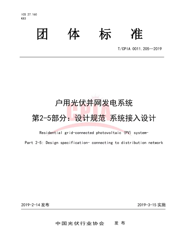 TCPIA0011.205-2019户用光伏并网发电系统第2-5部分：设计规范系统接入设计