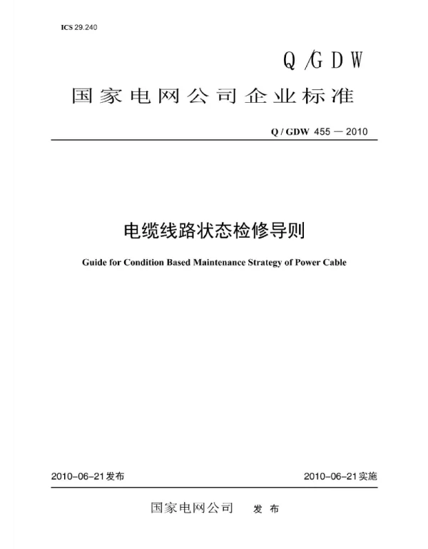 Q_GDW 455-2010 电力线路状态检修导则