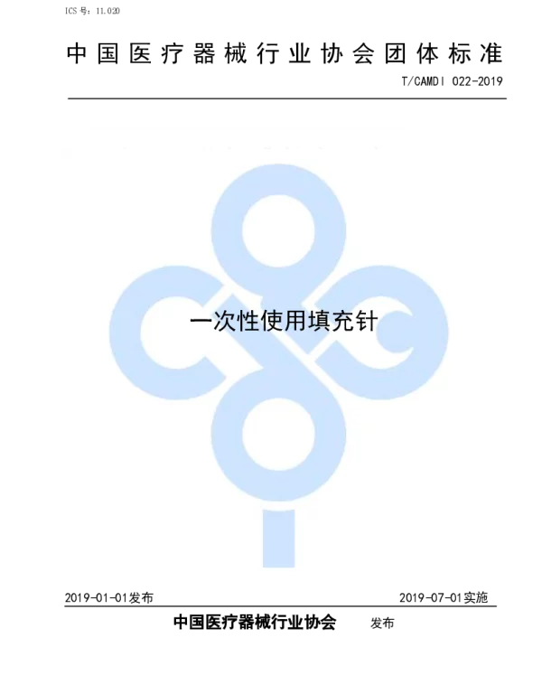 TCAMDI 022-2019 一次性使用填充针