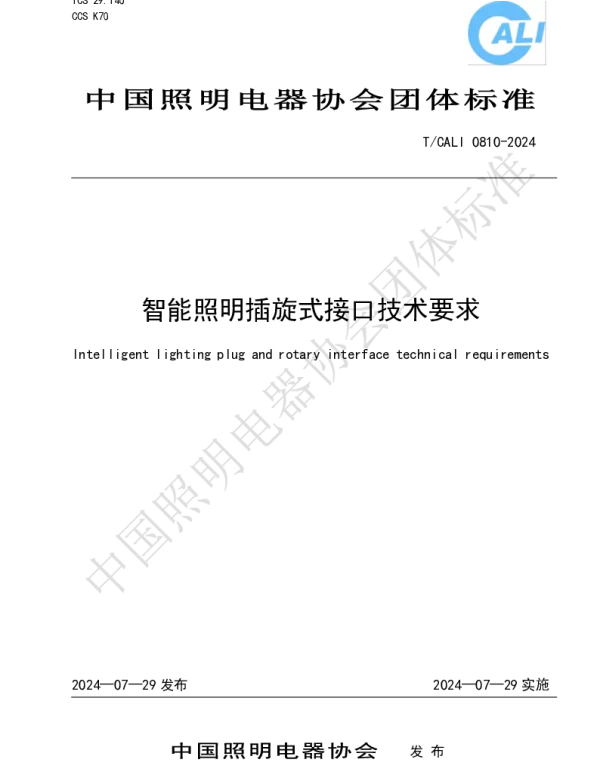 TCALI 0810-2024 智能照明插旋式接口技术要求
