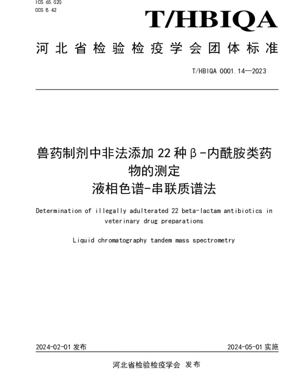 THBIQA 0001.14-2023 兽药制剂中非法添加22种β-内酰胺类药物的测定  液相色谱-串联质谱法