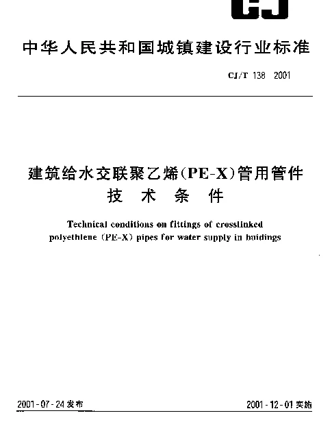 CJT 138-2001 建筑给水交联聚乙烯(PE-X)管用管件技术条件