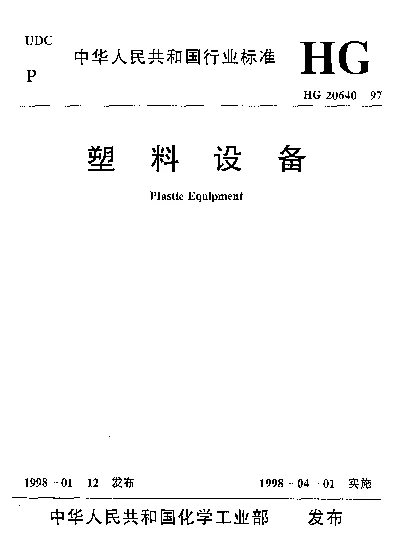 HG 20640-1997 塑料设备
