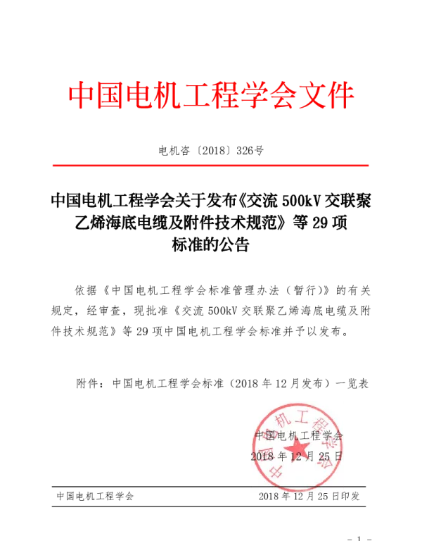 TCSEE 0093-2018 分布式光伏专用电压型反孤岛装置技术规范