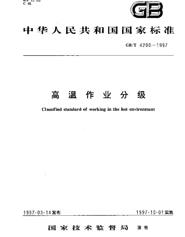 GBT 4200-1997 高温作业分级