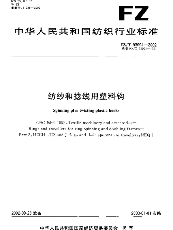 FZT 93004-2002 纺织和捻线用塑料钩