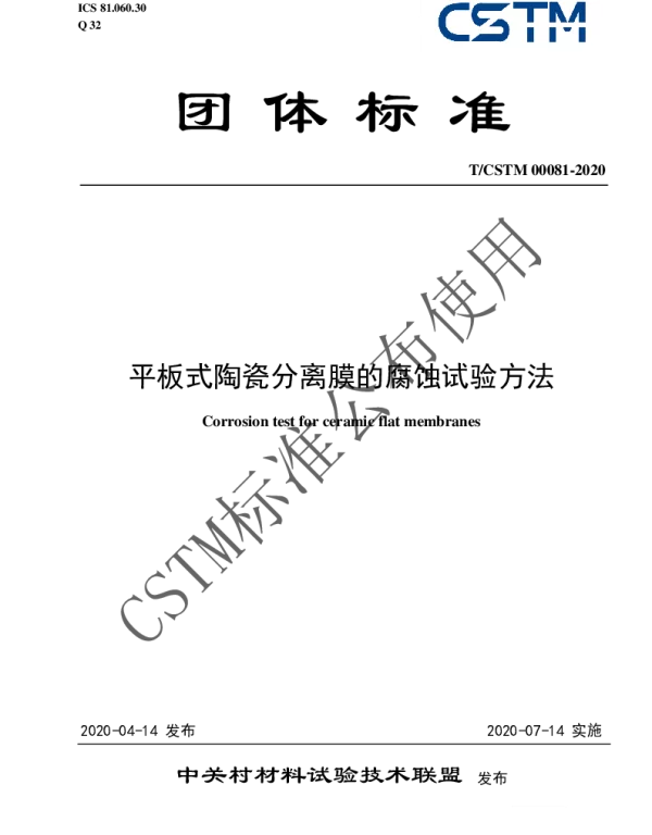 TCSTM 00081-2020 平板式陶瓷分离膜的腐蚀试验方法